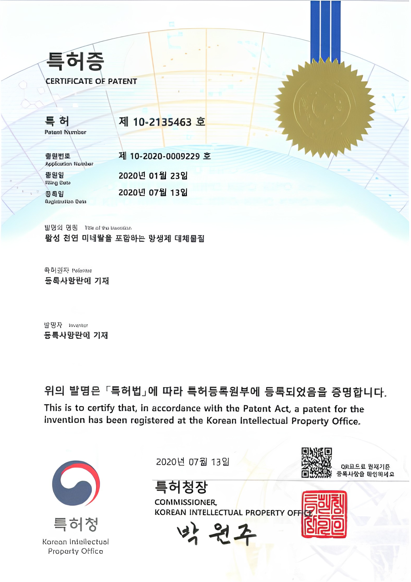 특허 제10-2135463호